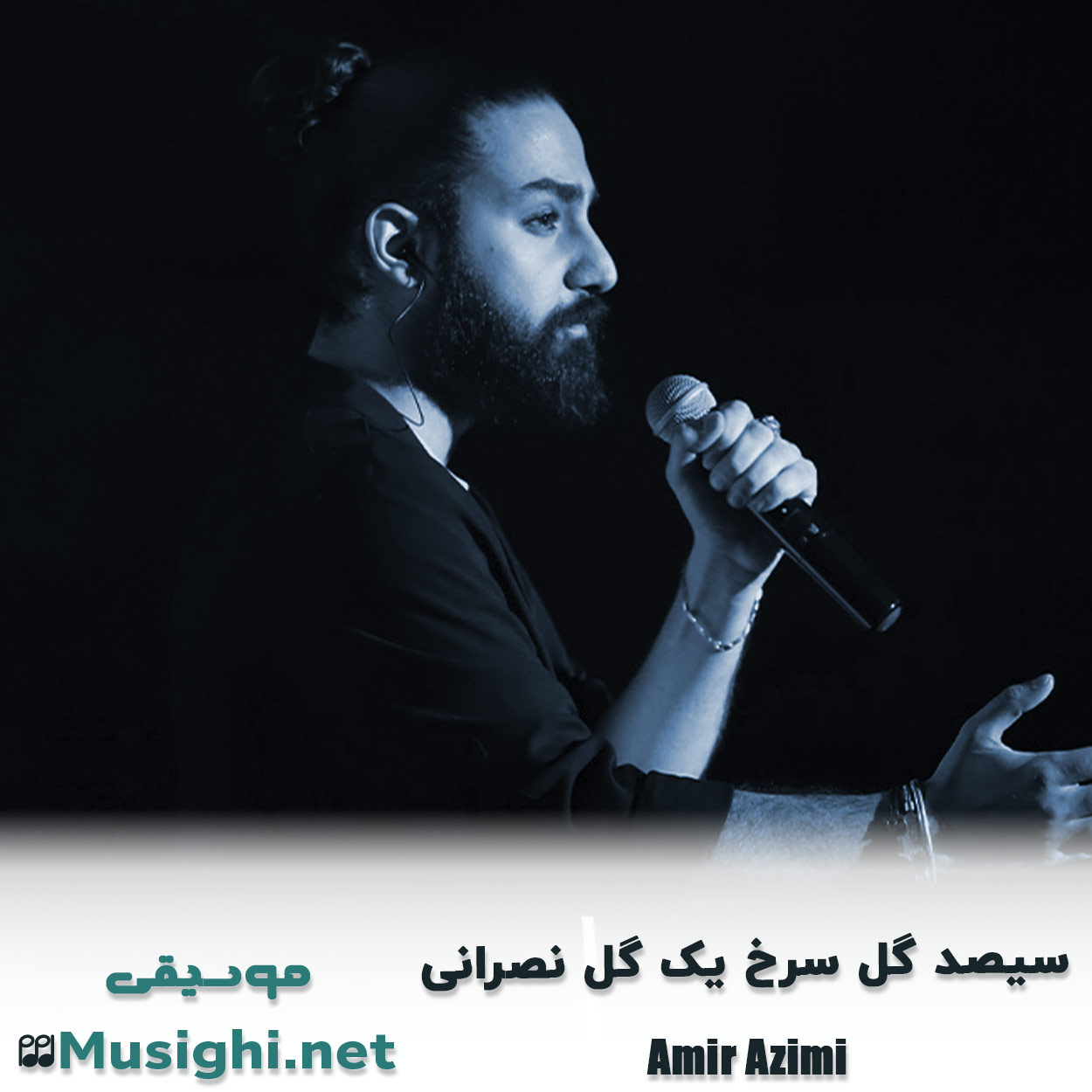 مشاهده تصویر دانلود آهنگ سیصد گل سرخ یک گل نصرانی امیر عظیمی دانلود اهنگ سیصد گل سرخ یک گل نصرانی امیر عظیمی